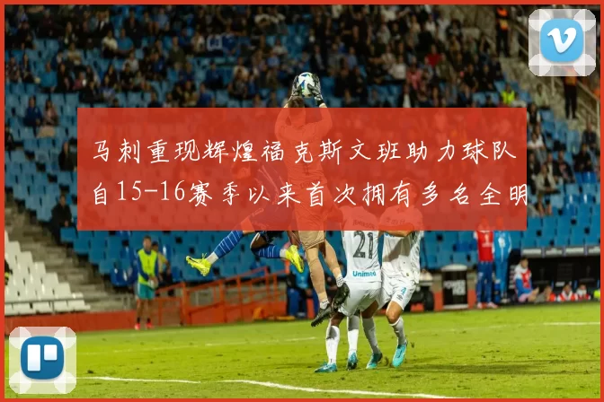马刺重现辉煌福克斯文班助力球队自15-16赛季以来首次拥有多名全明星