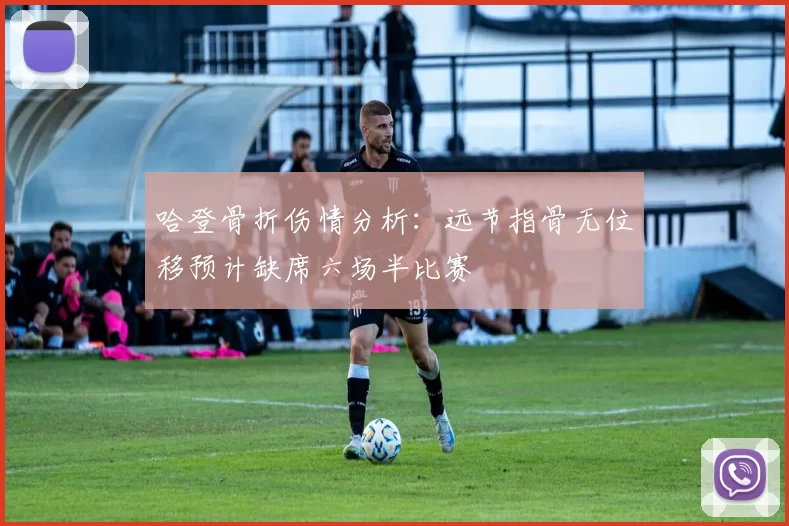 哈登骨折伤情分析：远节指骨无位移预计缺席六场半比赛