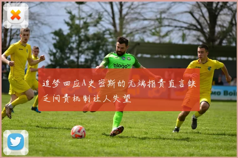 追梦回应A史密斯的无端指责直言缺乏问责机制让人失望
