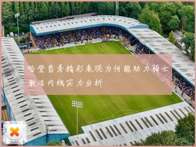 哈登首秀精彩表现为何能助力骑士激活内线实力分析