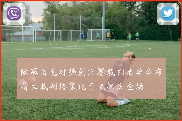 欧冠马竞对热刺比赛裁判名单公布荷兰裁判格聚比于克执法全场