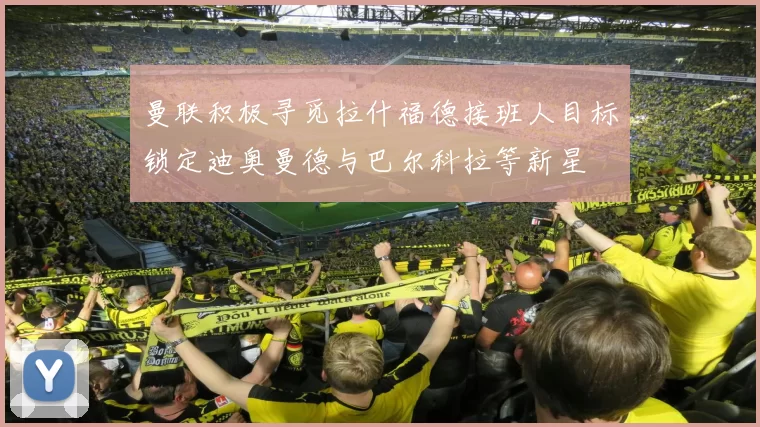 曼联积极寻觅拉什福德接班人目标锁定迪奥曼德与巴尔科拉等新星