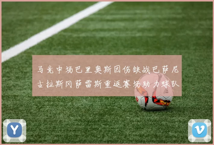马竞中场巴里奥斯因伤缺战巴萨尼古拉斯冈萨雷斯重返赛场助力球队