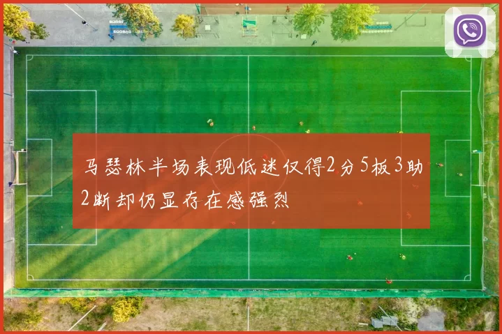 马瑟林半场表现低迷仅得2分5板3助2断却仍显存在感强烈