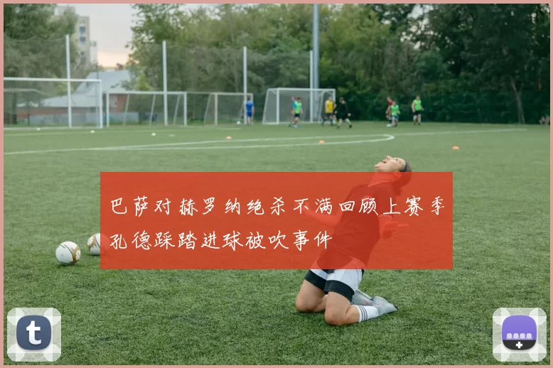 巴萨对赫罗纳绝杀不满回顾上赛季孔德踩踏进球被吹事件