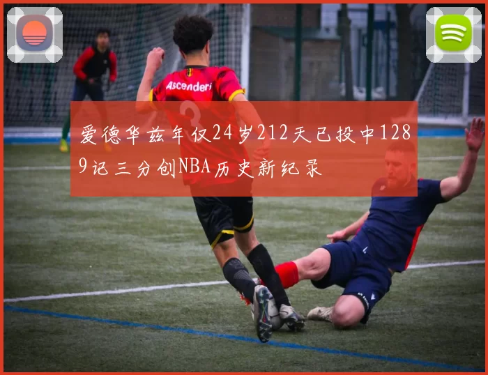 爱德华兹年仅24岁212天已投中1289记三分创NBA历史新纪录